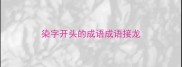 染字开头的成语成语接龙