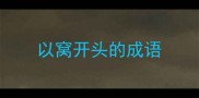 以窝开头的成语