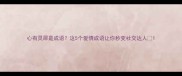 心有灵犀是成语这5个爱情成语让你秒变社交达人