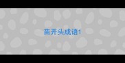 苗开头成语