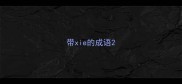 带xie的成语