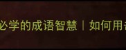 击掌为盟职场社交必学的成语智慧如何用击掌建立信任感