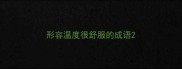 形容温度很舒服的成语