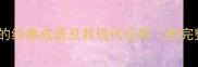以斗开头的经典成语及其现代应用附完整清单