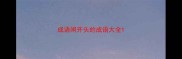 成语闲开头的成语大全