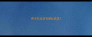 带浴的成语有哪些成语
