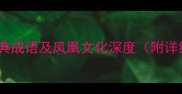 10个与凤飞相关的经典成语及凤凰文化深度附详细释义与使用场景