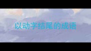 以动字结尾的成语
