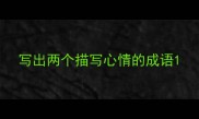 写出两个描写心情的成语