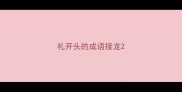 礼开头的成语接龙