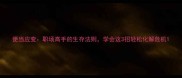 便当应变职场高手的生存法则学会这3招轻松化解危机