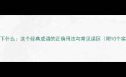 甘下什么下什么这个经典成语的正确用法与常见误区附10个实用例句