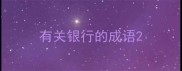 有关银行的成语