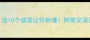 眼神无光这10个成语让你秒懂附常见误区与提升方法