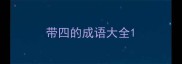 带四的成语大全