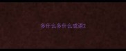 多什么多什么成语