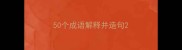 50个成语解释并造句