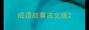 成语故事古文版