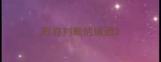 形容判断的成语