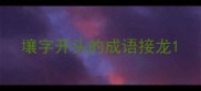 壤字开头的成语接龙