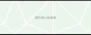 描写细心的成语