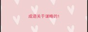 成语关于谋略的