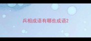兵相成语有哪些成语
