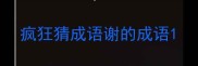 疯狂猜成语谢的成语