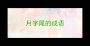 月字尾的成语