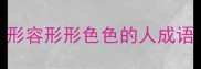 形容形形色色的人成语