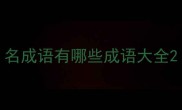 名成语有哪些成语大全