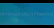 20个爱情幸福的经典成语及背后的情感智慧附