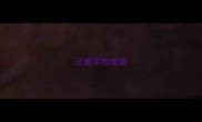还釜字的成语