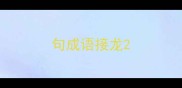 句成语接龙