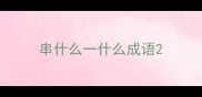 串什么一什么成语