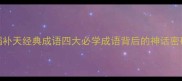 女娲补天经典成语四大必学成语背后的神话密码