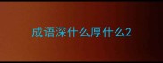 成语深什么厚什么