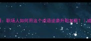 19年如一日职场人如何用这个成语逆袭升职加薪成语学习干货
