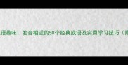 jing音成语趣味发音相近的50个经典成语及实用学习技巧附音频