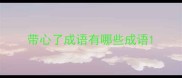 带心了成语有哪些成语