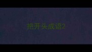 把开头成语