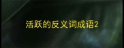 活跃的反义词成语