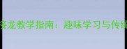 烟字成语接龙教学指南趣味学习与传统文化传承