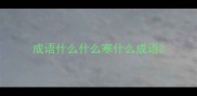 成语什么什么寒什么成语