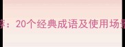 祝福快乐常用成语推荐20个经典成语及使用场景附正确用法指南