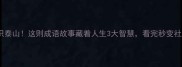 有眼不识泰山这则成语故事藏着人生3大智慧看完秒变社交高手