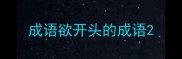 成语欲开头的成语