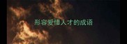 形容爱惜人才的成语