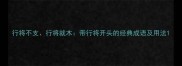 行将不支行将就木带行将开头的经典成语及用法