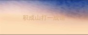 积成山打一成语